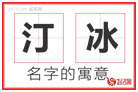 汀冰的名字含义