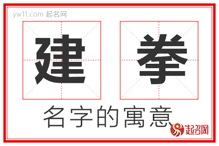 建拳的名字含义