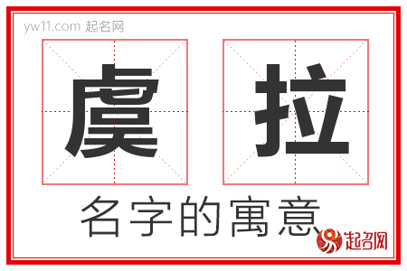 虞拉的名字含义