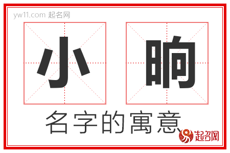 小晌的名字含义