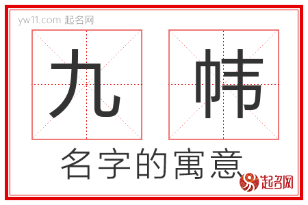 九帏的名字解释