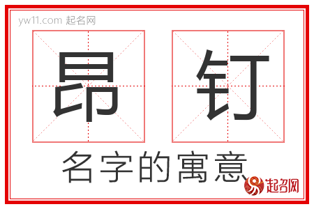 昂钉的名字含义