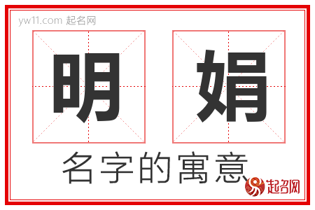 明娟的名字含义