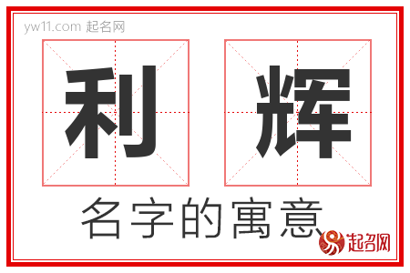 利辉的名字含义