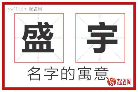 盛宇的名字含义