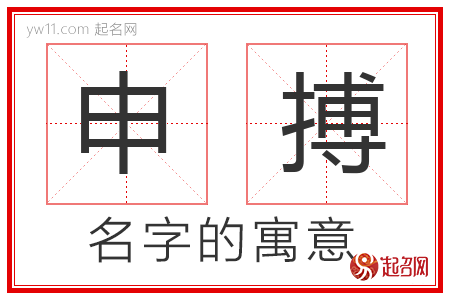 申搏的名字含义