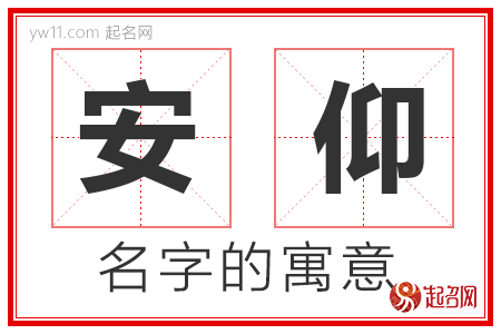 安仰的名字含义