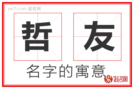 哲友的名字含义