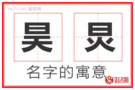 昊炅的名字含义