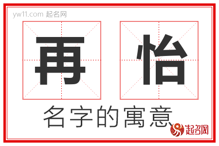 再怡的名字含义