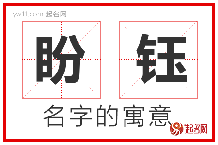 盼钰的名字含义