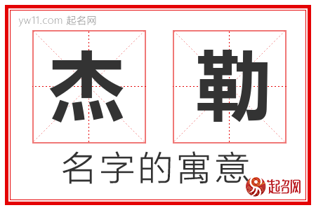 杰勒的名字含义