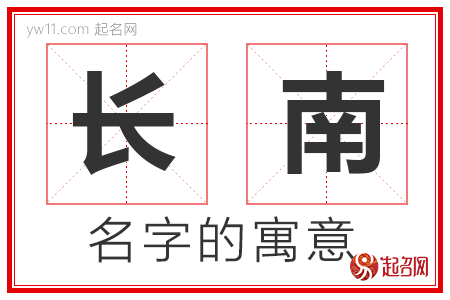 长南的名字含义