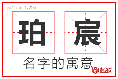 珀宸的名字含义