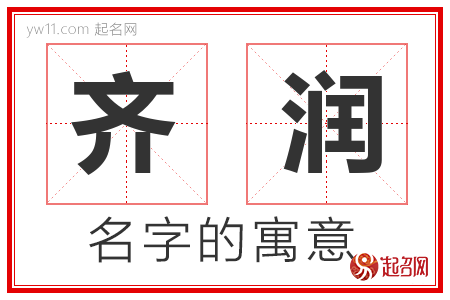 齐润的名字含义