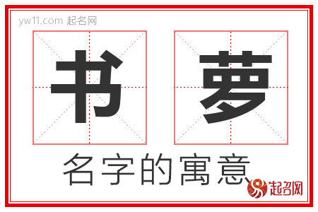 书萝的名字含义