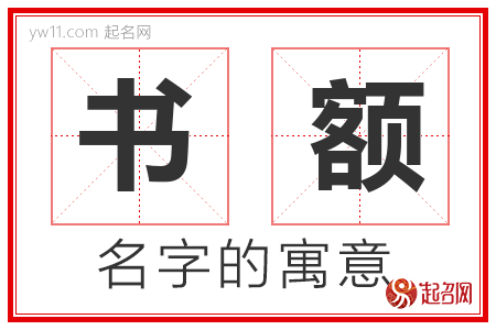 书额的名字含义