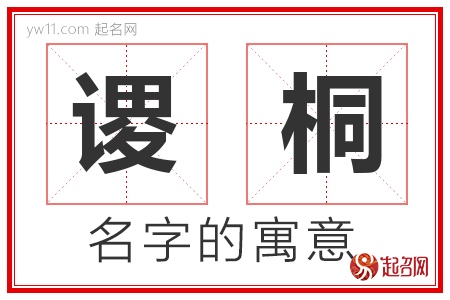 谡桐的名字含义