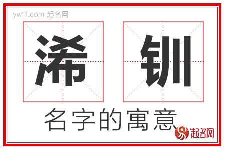 浠钏的名字含义