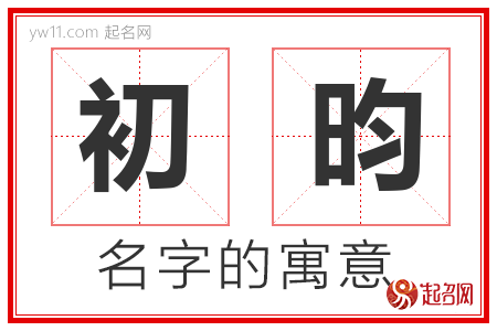 初昀的名字含义