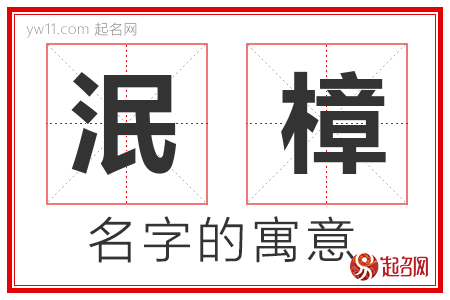 泯樟的名字含义