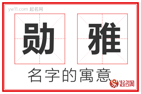 勋雅的名字含义