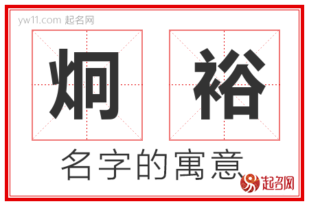 炯裕的名字含义