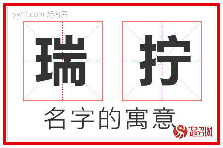 瑞拧的名字含义