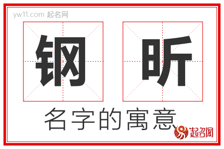 钢昕的名字含义