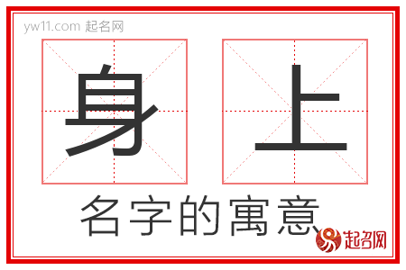 身上的名字寓意