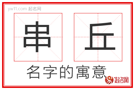 串丘的名字解释