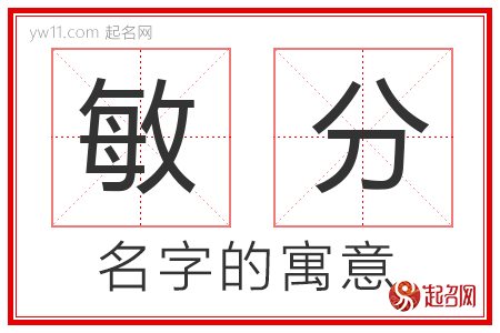 敏分的名字含义