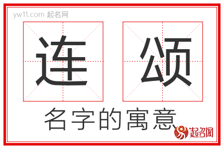 连颂的名字含义