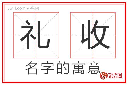 礼收的名字含义