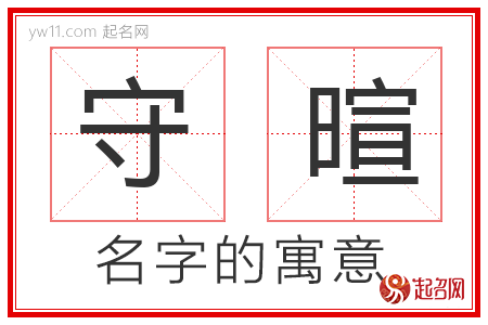 守暄的名字寓意