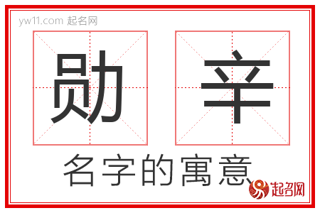 勋辛的名字含义