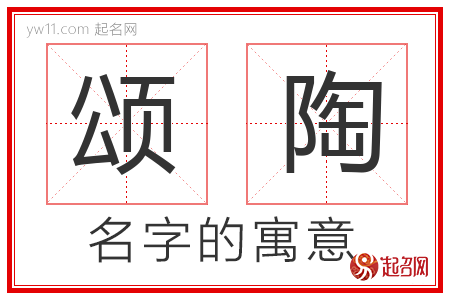 颂陶的名字含义