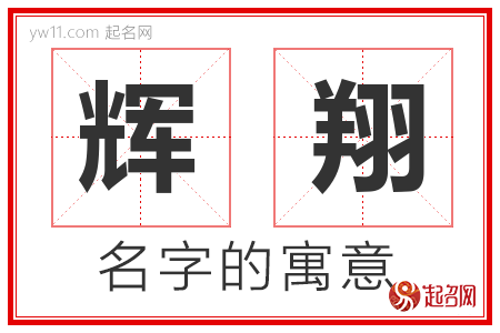 辉翔的名字含义