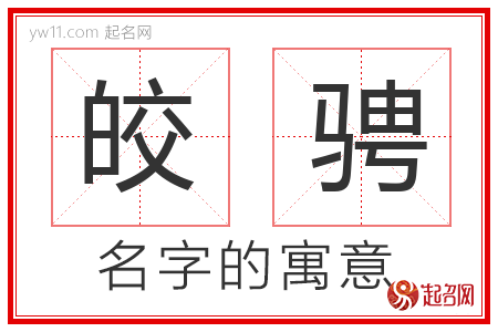 皎骋的名字含义