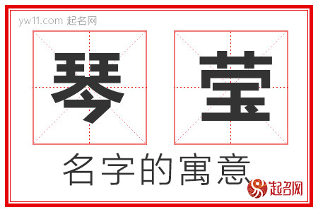 琴莹的名字含义