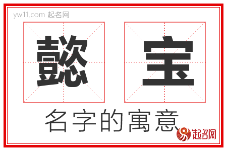 懿宝的名字含义