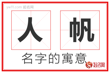 人帆的名字含义