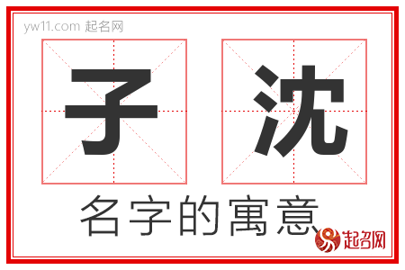 子沈的名字含义