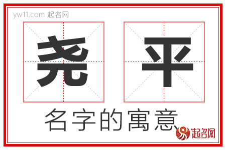 尧平的名字含义