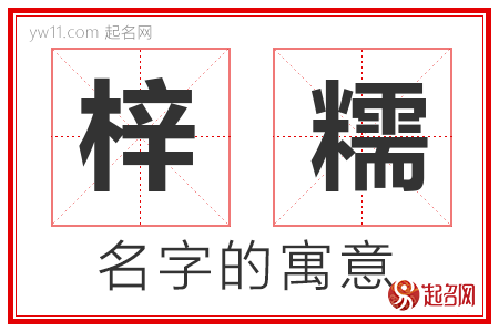 梓糯的名字含义