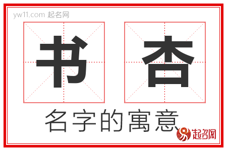 书杏的名字解释