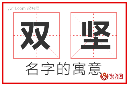 双坚的名字含义