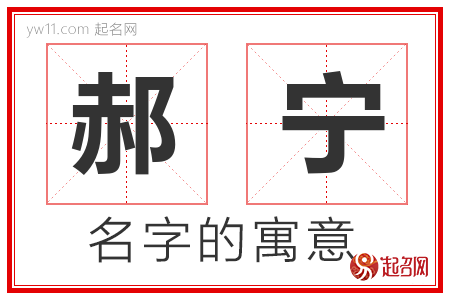 郝宁的名字含义