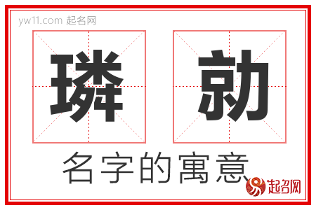 璘勍的名字含义