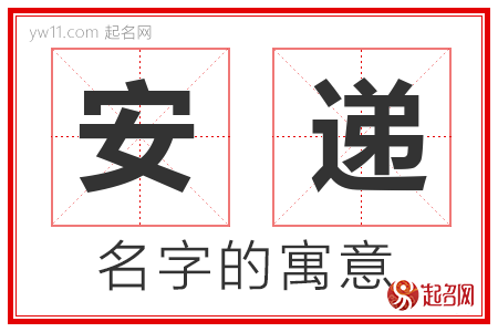 安递的名字含义